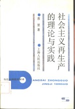 社会主义<em>再生</em>产<em>的</em>理论与实践