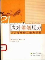 应对婚姻压力  以夫妻心理互助为基础的方法