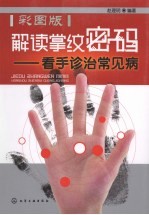 解读掌纹密码：看手诊治常见病  彩图版