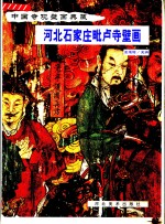 河北石家庄毗卢寺壁画