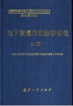 地下核爆炸现象学<em>概论</em>上册