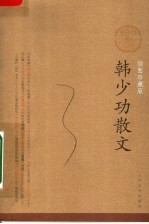 <em>韩<em>少功</em></em>散文：插图珍藏版