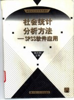 <em>社会</em>统计分析方法 SPSS软件<em>应用</em>