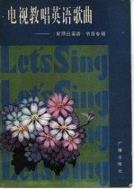 电视教唱英语歌曲  星期日英语节目专辑