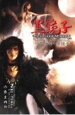 帝国全传 Ⅰ 黑镜子 The dark <em>mi</em>rror
