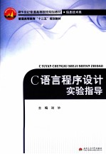 C<em>语言</em><em><em>程序</em><em>设计</em></em><em>实验</em>指导