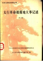 太行<em>革命</em>根据地大事记述  初稿