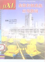 μXL集散控制系统应用指南