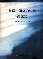 <em>首届</em>中国湖泊<em>论坛</em><em>论<em>文集</em></em>