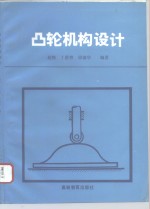 凸轮机构设计