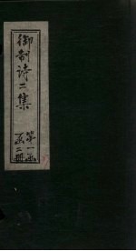 御制诗二集  <em>卷</em><em>3</em>-<em>4</em>