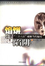 馅饼还是陷阱  “三十六计”破解当代骗局