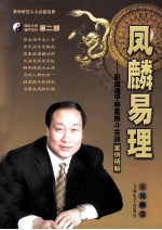 <em>凤麟</em>易理  阴盘遁甲移星换斗实战案例精解