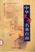 中华文学名著百部  第40部