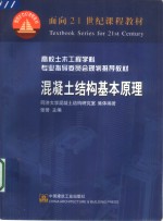 混凝土结构基本原理