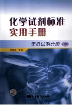 化学<em>试剂</em>标准实用<em>手册</em>  无机<em>试剂</em>分册  中