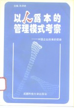 以人为本的管理模式考察  中国企业改革的探索