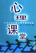 心理课堂  给大学生的50堂心理学课