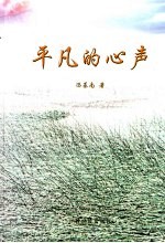<em>平凡</em><em>的</em>心声