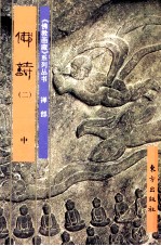 《佛教画藏》系列丛书  禅部  佛诗  2  中