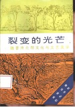 裂变的光芒  魏晋南北朝文化<em>与</em><em>文艺</em>美学