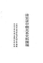 朝鲜文献选辑清实录中朝关系史料<em>摘编</em>