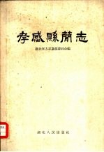 孝感县简志