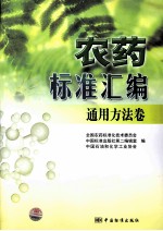 农药标准汇<em>编</em>  通用方法卷