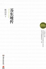 苏东坡传  <em>最新</em><em>修订</em><em>典藏</em><em>版</em>