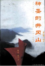 神圣<em>的</em>井冈山  井冈山<em>的</em>历史  井冈山<em>的</em>旅游  井冈山<em>的</em>传说