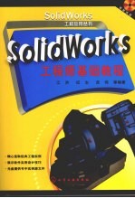 SOLIDWORKS工程师基础<em>教程</em>
