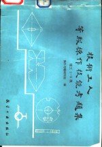 技术工人等级<em>操作</em>技能考题集  钳工1-6级