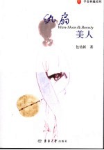 纨扇美人  中英文本