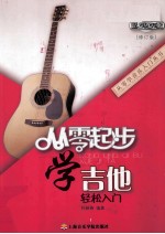 从零起步学吉他  修订版