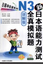新日本语能力测试N3全真模拟题  详解版