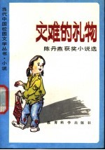 灾难的礼物  <em>陈丹</em>燕获奖小说选