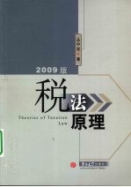 税法原理  2009版