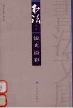 书法文库  <em>流光</em>溢彩