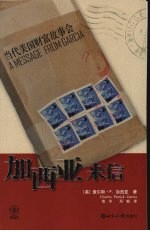 加西亚来信  当代美国财富故事会
