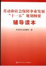 劳动和<em>社会</em>保障事业发展“十一五”规划纲要<em>辅导</em><em>读本</em>