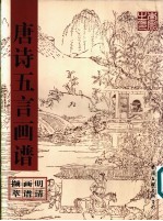<em>唐诗</em>五言画谱