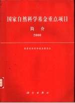 国家<em>自然</em>科学基金重点项目简介  2000