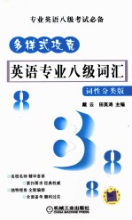 多样式攻克  英语专业八级词汇  词性分类版
