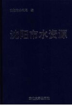 <em><em>沈阳</em>市</em>水资源