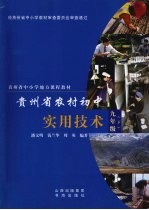 贵州省农村初中<em>实用</em>技术  九年级  下