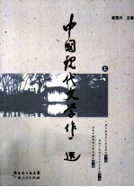 中国现代文学作品选  上