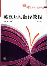 <em>英汉</em>互动<em>翻译</em><em>教程</em>