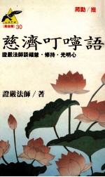 慈济叮咛语  <em>证严</em><em>法师</em>谈福慧·修持·光明心心