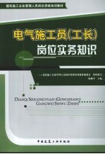 电气施工员  工长  岗位实务知识