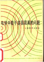 电学中若干容易混淆的问题